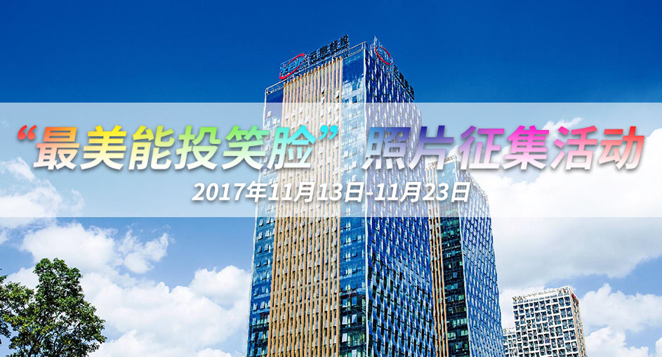 關于開展“最美能投笑臉”照片征集活動的通知-云南能投居正產(chǎn)業(yè)投資有限公司