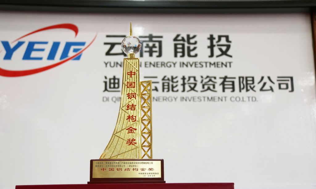 迪慶云能公司香格里拉市旅游門(mén)戶(hù)基礎(chǔ)設(shè)施建設(shè)項(xiàng)目榮獲“中國(guó)鋼結(jié)構(gòu)金獎(jiǎng)”-云南能投居正產(chǎn)業(yè)投資有限公司