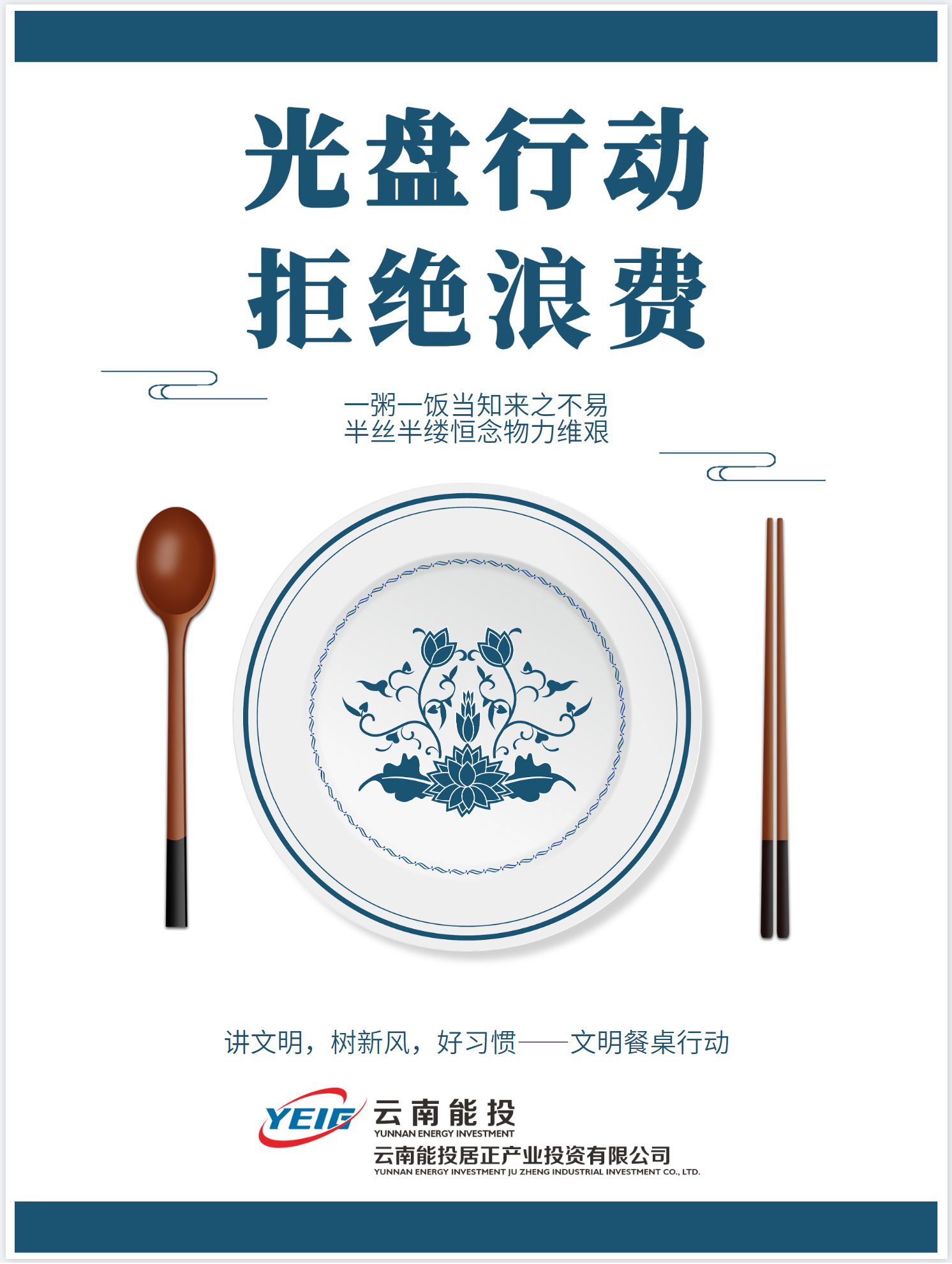 制止餐飲浪費，從我做起！-云南能投居正產(chǎn)業(yè)投資有限公司