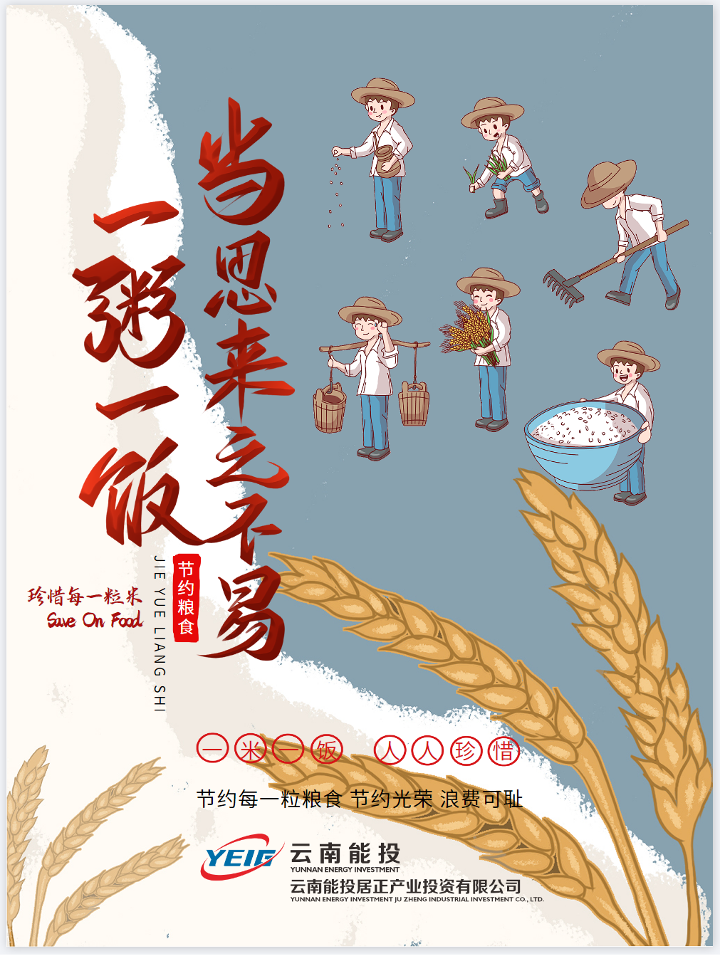 節(jié)約光榮，浪費可恥，珍惜糧食-云南能投居正產(chǎn)業(yè)投資有限公司