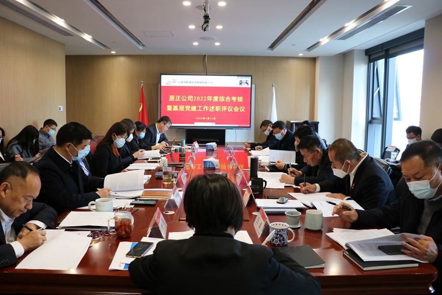 居正公司召開2022年度綜合考核暨基層黨建工作述職評(píng)議述職會(huì)議-云南能投居正產(chǎn)業(yè)投資有限公司