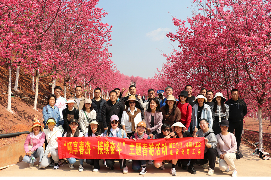 “暢享春游·接續(xù)奮斗”居正公司本部工會(huì)聯(lián)合建設(shè)公司工會(huì)組織開展會(huì)員春游活動(dòng)-云南能投居正產(chǎn)業(yè)投資有限公司
