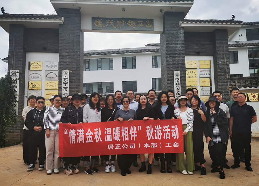 “情滿金秋，溫暖相伴”——居正公司本部工會(huì)秋游活動(dòng)-云南能投居正產(chǎn)業(yè)投資有限公司