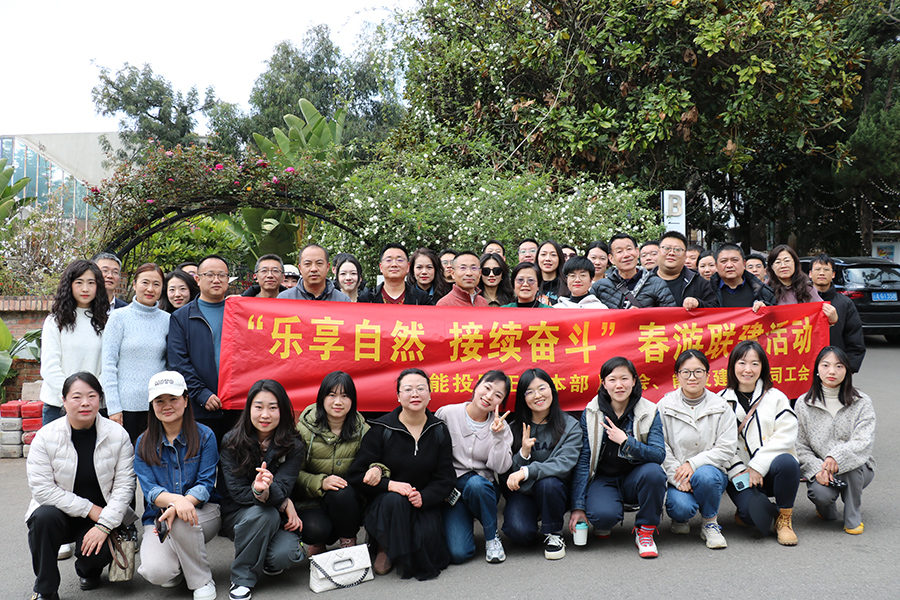 “樂享自然，接續(xù)奮斗” 居正公司本部工會(huì)組織開展會(huì)員春游活動(dòng)-云南能投居正產(chǎn)業(yè)投資有限公司